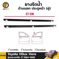 ยางรีดน้ำ ประตูหน้า ด้านนอก สำหรับ Toyota Hilux Hero รุ่น กระจกตัด ปี 1984 - 1988 โตโยต้า ไฮลักซ์ ฮีโร่ คิ้วรีดน้ำขอบกระจก คิ้วรีดน้ำ ยางแท้ ทนทาน ส่งไว BDP6727_MAHA