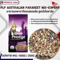 Prestige Australian Parakeet Mix อาหารสูตรเฉพาะสำหรับนกค็อกคาเทล อาหารนก (แบ่งขาย 500G / 1KG)