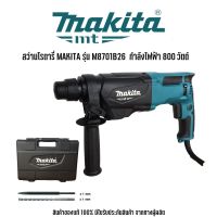 MAKITA รุ่น M8701B26 สว่านโรตารี่ มากีต้า ใช้กับดอก SDS ขนาด 26 มม. กำลังไฟฟ้า 800 วัตต์