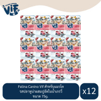 Felina Canino Vif สำหรับแมวโต รสปลาทูน่าผสมปูอัดในน้ำเกรวี่ ขนาด 75g.(x12 ซอง)