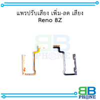 แพรปรับเสียง เพิ่ม-ลด เสียง Reno 8Z อะไหล่มือถือ อะไหล่สายแพร