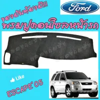 คลองถมซิ่ง พรมปูคอนโซลหน้ารถ   FORD  ESCAPE  ปี 2005    พรมหน้าปัด  ฟอรด์ เอสเคป    ESCAPE05    เอสเคป05