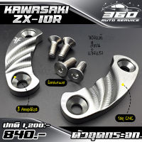 ? อุดกระจก ปิดรูกระจก ตรงรุ่น KAWASAKI ZX10R แบรนด์ FAKIE&amp;GENMA อลูมิเนียม CNC สีทน ไม่ซีดง่าย อะไหล่แต่ง ของแท้ 100% ? ส่งด่วน เก็บเงินปลายทางได้