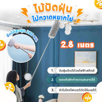 【ยืด-หด ปรับได้】ไม้ปัดฝุ่น ไม้กวาดหยากไย่ ไม้ปัดฝุ่นไมโครไฟเบอร์ ปรับความงอ ปรับยืดได้ 2.8 ม ซักได้ ดักจับฝุ่นดี ด้ามจับแบบยืดไสลด์ การดัดที่ยืดหยุ่น หัวแปรงที่ถอด