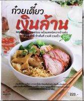 ส่งฟรี หนังสือ: ก๋วยเตี๋ยว​เงิน​ล้าน