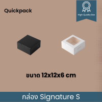 Quickpack - กล่อง Signature Snack/จัดเบรค เคลือบด้าน (S) 12x12x6 cm – 10 กล่อง ขาวด้าน/ดำด้าน/ขลิบทอง
