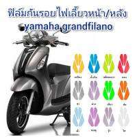 ฟิล์มกันรอยไฟเลี้ยวหน้า/หลัง yamaha grandfilano เก่า ป้องกันรอยเพิ่มความสวยงาม