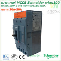 เบรกเกอร์ MCCB Schneider เฟรม100 3เฟส รุ่นEZC 100F 3P 20A-50A ทนกระแสสูงสุด(10kA)