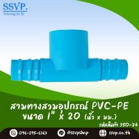 สามทางสวมอุปกรณ์ PVC - PE ขนาด 1" x 20 mm.  รหัสสินค้า 350-84