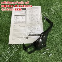 ขายึดตะกร้า-เหล็กยึดตะกร้า แท้ HONDA WAVE125i ปลาวาฬ (รุ่นไฟหน้าLED) ปี2018-2021 อะไหล่แท้เบิกศูนย์HONDA100%