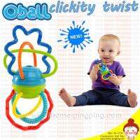 Oball Clickity Twist ของเล่นยางกัดบิดสีสันสดใส เมื่อใช่มือบิดจะมีเสียงดังแก๊กๆ มีเนื้อผิวสัมผัสแตกต่าง