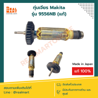 ทุ่นเจียร Makita รุ่น 9556NB (แท้ และ เทียบ) **สินค้าพร้อมส่ง**