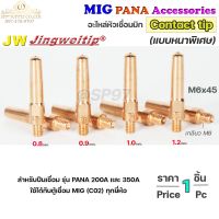 JW ซีโอทู คอนแทคทิพ /แบบหนาพิเศษ/  M6x45 อะไหล่ หัวเชื่อมมิก MIG (Co2) ราคาต่อ 1 อัน Contact Tip #Co2 #PANA #200A #350A