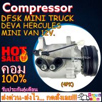 โปรลดล้างสต๊อก ดีกว่าถูกกว่า จัดเลย!! COMPRESSOR  DFSK Mini Truck,Mini Van 12V,Deva Hercules คอมแอร์ ตงฟง,เดว่าเฮอร์คิวลิส