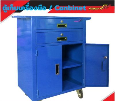 SMART ตู้เก็บเครื่องมือ2ชั้น(Cabinet) รุ่นECO-4 *รับประกันสินค้า 6 เดือน*