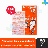 Tensoplast Elastic Fabric Plasters เทนโซพล๊าส พลาสเตอร์ผ้า [แบ่งขาย 50 ชิ้น] พลาสเตอร์ปิดแผล