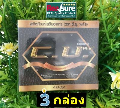 C.U. Plus ซียูพลัส ของแท้ 100% ขนาด 4 แคปซูล จำนวน 3 กล่อง RS