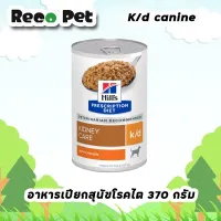 Hills K/d canine 370g อาหารเปียกสำหรับสุนัขโรคไต 13OZ