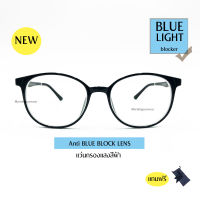 แว่นสายตายาว เลนส์BLUE BLOCK กรองแสงสีฟ้าได้ พร้อมซองแว่น+ผ้าเช็ด