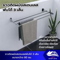 ?สุดพิเศษ ราวตากผ้าสเตนเลสพับได้ 3 เส้น ขนาด 81.5x88.5x7 ซม. ราวแขวนผ้าติดผนัง อุปกรณ์ตากผ้า TOWEL RACK STAINLESS 3BAR 80CM สุดพิเศษ ราวตากผ้าแข็งๆ