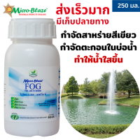 Micro-Blaze F.O.G  250 มล. หัวเชื้อจุลินทรีย์ บาซิลลัส ซับทีลิส เข้มข้น กำจัดสาหร่ายสีเขียวแกมน้ำเงิน  ย่อยสลายกากตะกอนในน้ำ สีขาว มีกลิ่นหอม