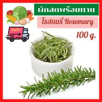 ?ส่งเร็ว ผักสด ผลไม้สด โรสแมรี่สด Fresh Rosemary แพ็ค 100 g. ก้าน-ใบ สด สมุนไพร เครื่องเทศ สด สะอาด ปลอดภัย โรสแมรี