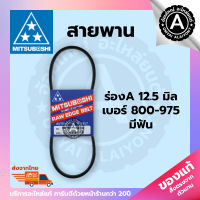 สายพานฟัน MITSUBOSHI ของแท้ V-BELT ร่อง A หน้ากว้าง 12.5 mm. เบอร์ 800-975