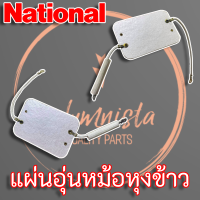 National แผ่นอุ่นหม้อหุงข้าว รุ่นเก่า สำหรับหม้อหุงข้าวทั่วไป