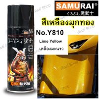 สีสเปรย์ ซามูไร Samurai สีเหลืองมะนาว สีเหลืองมุกทอง Lime Yellow รหัสสี Y810 ขนาด 400 ml.