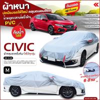 (สินค้าใหม่) ผ้าคลุมรถครึ่งคัน ตรงรุ่น Honda CIVIC ผ้าคลุมรถ ผ้าคลุมรถเก๋ง ผ้าคลุมรถกระบะ เนื้อผ้า HI PVC ฟรีถุงผ้า เลือกรุ่นก่อนสั่ง