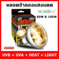 หลอดรวม UVA UVB และความร้อน มีครบทุกอย่างในหลอดเดียว สำหรับสัตว์ทุกชนิดที่ต้องการยูวีเพื่อทดแทนแสงแดดจากธรรมชาติ 80W และ 100W Full Spectrum Solar Lamp