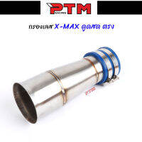 คอกรองเลส X-MAX ดูดสดตรง ทรงตั้ง ขึ้น U-BOX พร้อมคอยาง+เข็มขัดรัด l PTM Racing