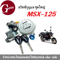 MSX125 สวิทซ์กุญแจ+ฝาถังน้ำมันล็อคเบาะ (ชุดใหญ่) มีครบชุดพร้อมติดตั้ง Honda MSX เอ็มเอสเอ็กซ์ สินค้าอย่างดี สินค้าตรงตามรุ่นนะคะ พร้อมจัดส่ง