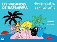 วันหยุดสุดป่วนของบาบ้าปาป้า : Les Vacances de Barbapapa