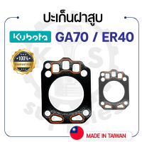 - ปะเก็นฝาสูบ คูโบต้า รุ่น GA70 - ER40 - ปะเก็นฝา KUBOTA -