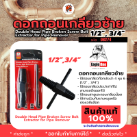 ดอกถอนเกลียวซ้าย ยี่ห้อ Eagle One (1/2"/3/4") รหัส 06274 ดอกถอนเกลียวประปา สินค้าแท้100% สินค้าพร้อมส่ง