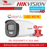 HIKVISION DS-2CE12HFT-F (3.6 mm)  กล้องวงจรปิดระบบ HD 5 MP COLORVU, LED 40 M. BY BILLIONAIRE SECURETECH