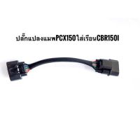 ปลั๊กแปลงแมพ pcx150ใส่เรือนcbr150 5ออก5 ปลั๊กแท้ตรงรุ่น