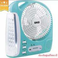 SKG รุ่น AV-3000 พัดลมชาร์จไฟ ขนาด 8 นิ้ว 5 in 1 พัดลม,ไฟฉาย LED ,วิทยุ FM,USB,แบตสำรอง แบบพกพา ประกันศูนย์ไทย1ปี