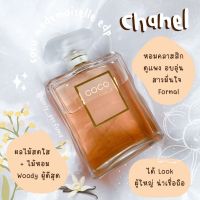 แบ่งขาย CN โคโค่ มาดมัวแซล EDP (แท้ 100%) น้ำหอม แท้ แบ่งขาย กดจากขวด