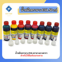 หมึกตรายาง 50 ml EVA (ปั้มกระดาษ&amp;ไม้) สำหรับวัสุดยางพารา ตลับพลิก น้ำเงิน