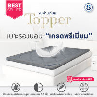 Topper เบาะรองนอน ท็อปเปอร์ขนห่านเทียม ผลิตจากใยพรีเมี่ยม แก้ปวดหลัง ใช้งานง่าย