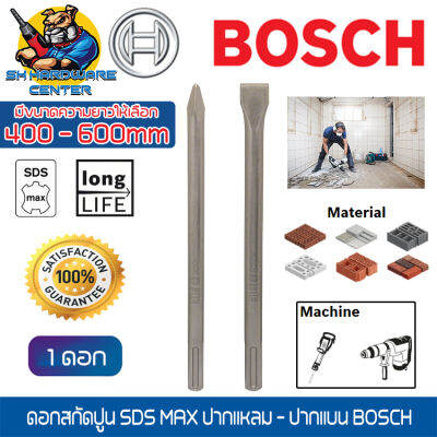 ดอกสกัดปูน SDS-MAX มีขนาดความยาว 400 - 600 mm มี 2ชนิด ปากแหลม - ปากแบน ยี่ห้อ BOSCH