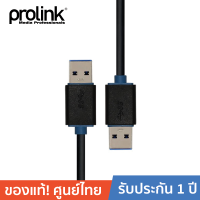 PROLINK สายโปรลิงค์ สายเคเบิ้ล USB3.0 A Male to A Male Extension USB3.0 A - USB3.0 A Cable- 1.5 m (PB459-0150)