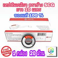 SCG เทปพันเกลียว ตรา ช้าง ผลิตจาก PTFE 100% ขนาด 12 มม.x 0.1 มม.x 10ม. จำนวน 1 กล่อง 20 ม้วน ของแท้ 100%