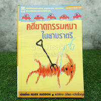 คดีฆาตกรรมหมาในยามราตรี - Mark Haddon