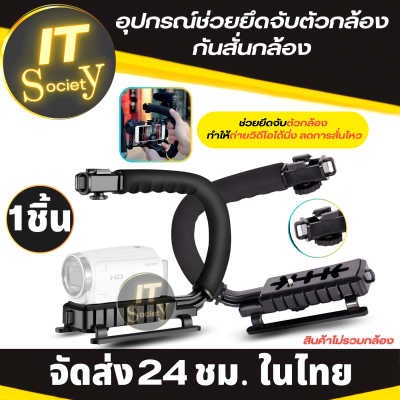 ตัวกันสั่นกล้อง อุปกรณ์ช่วยยึด ช่วยจับกล้อง สำหรับกล้อง DSLR และกล้องวิดิโอ Camera Stabilizer C กันสั่นกล้อง ไม้กันสั่น กริปกล้อง Camera Handle Stabilizer