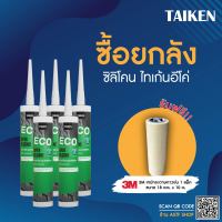 (แถมเทปกาว) [ยกลัง] TAIKEN ECO ซิลิโคนยาแนวประสิทธิภาพสูงชนิดแห้งเร็วสำหรับการใช้งานทั่วไป