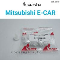 กิ๊บแผงข้าง Mitsubishi E-Car อะไหล่รถ