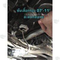 การจัดส่งของไทย ประแจถอดกรองโซล่า อีซูซุ ดีแมกซ์ ปี 05-06 และ 07-11 ถอดเสื้อกรองโซล่า และ เซนเซอร์ตูดกรอง